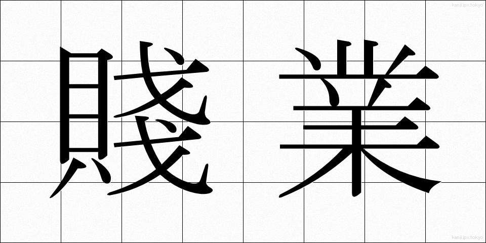 賤業 (せんぎょう)