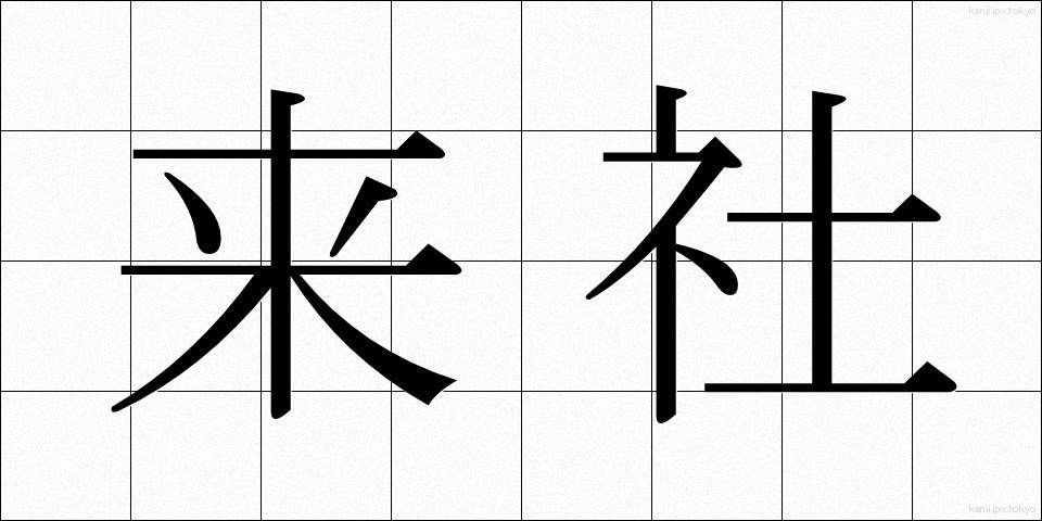 来社 (らいしゃ)