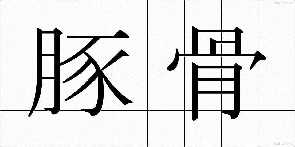 豚骨 (とんこつ)