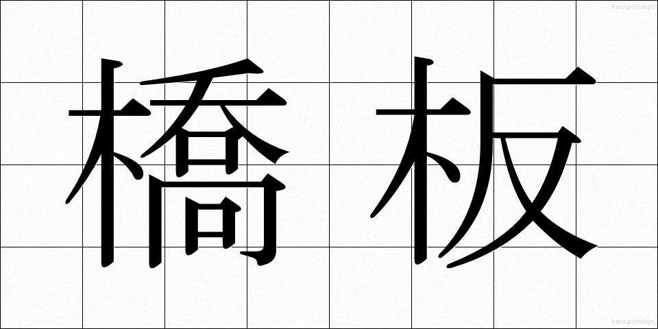 橋板 (きょうばん)
