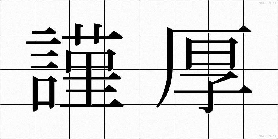 謹厚 (きんこう)