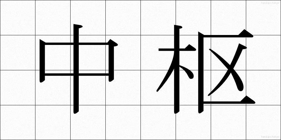 中枢 (ちゅうすう)