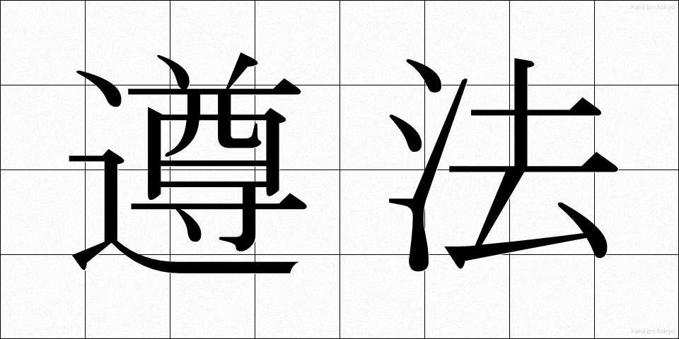 遵法 (じゅんぽう)