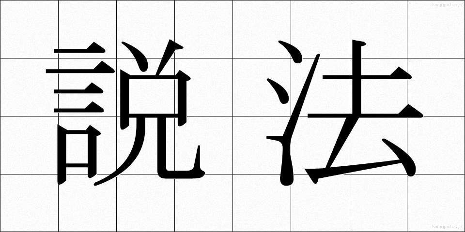 説法 (せっぽう)