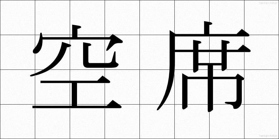 空席 (くうせき)