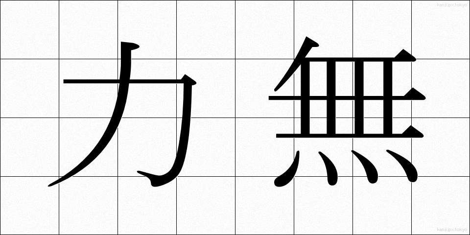 力無 (ちからなし)