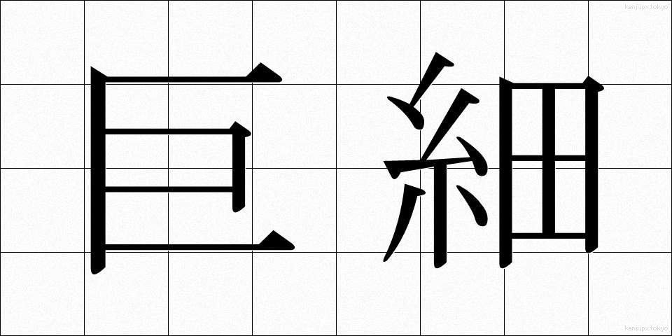 巨細 (きょさい)