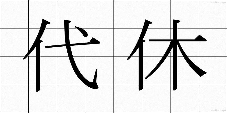 代休 (だいきゅう)