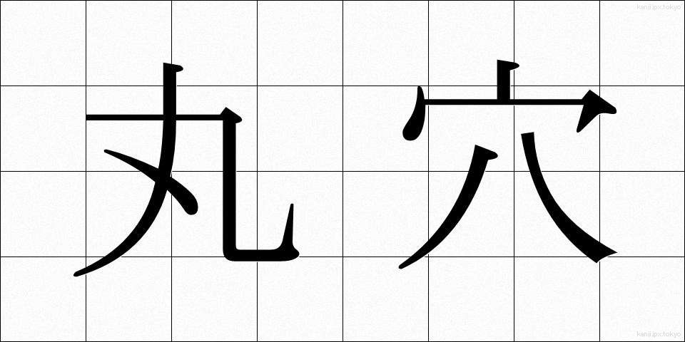 丸穴 (まるあな)