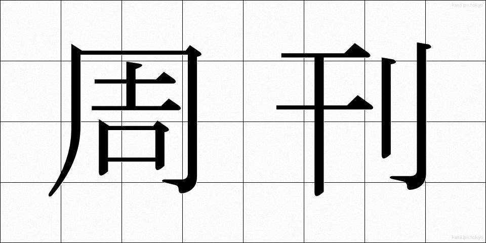 周刊 (しゅうかん)