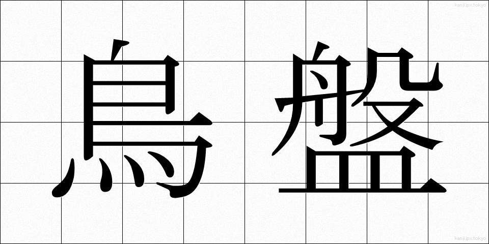 鳥盤 (ちょうばん)