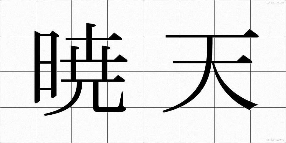 暁天 (ぎょうてん)