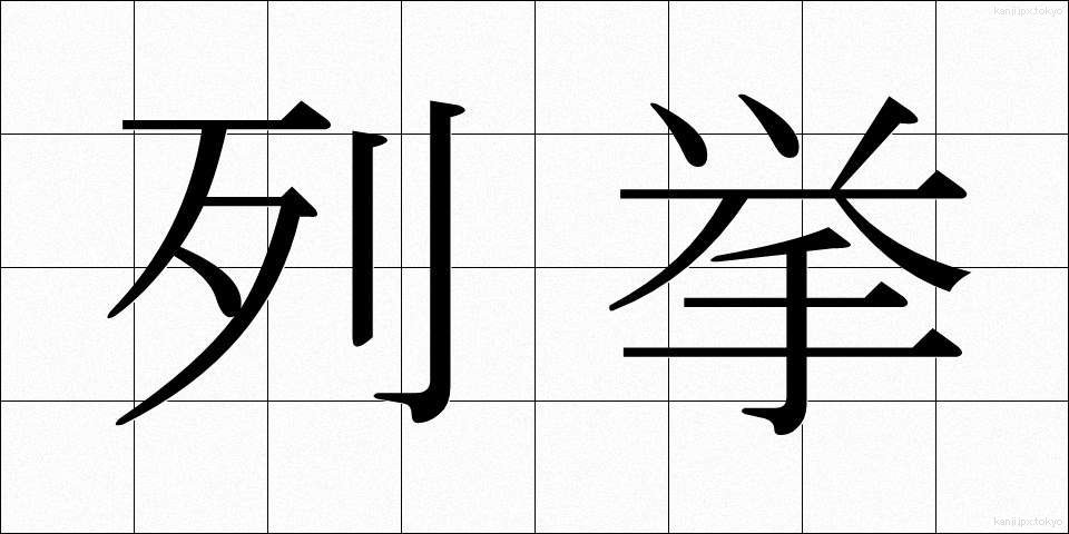 列挙 (れっきょ)