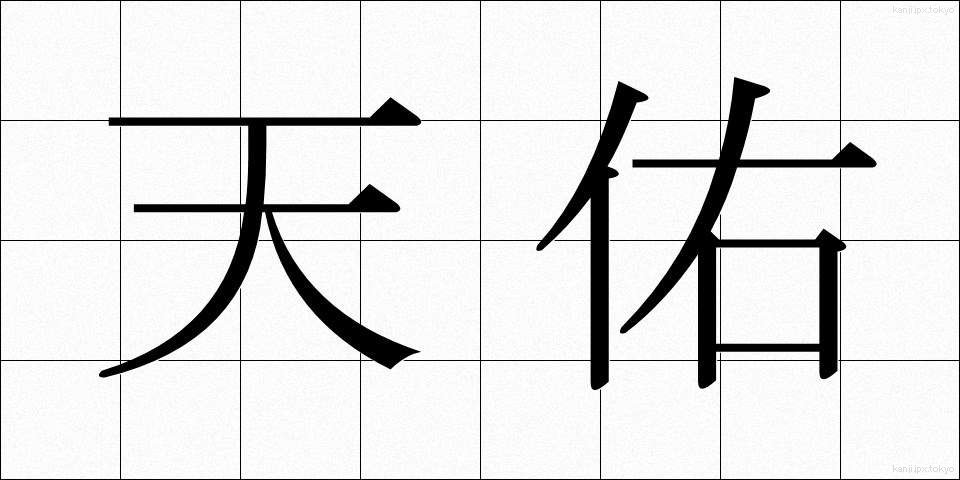 天佑 (てんゆう)