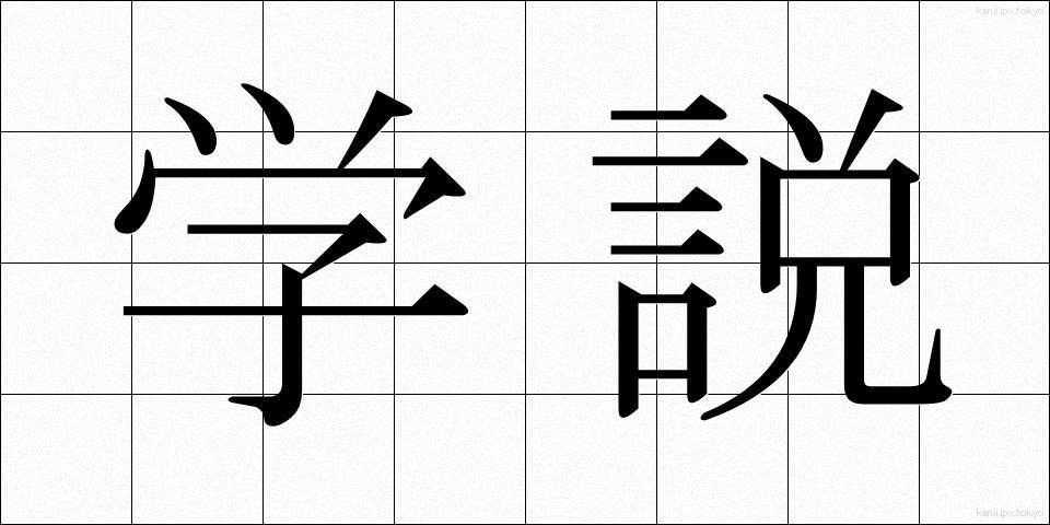 学説 (がくせつ)