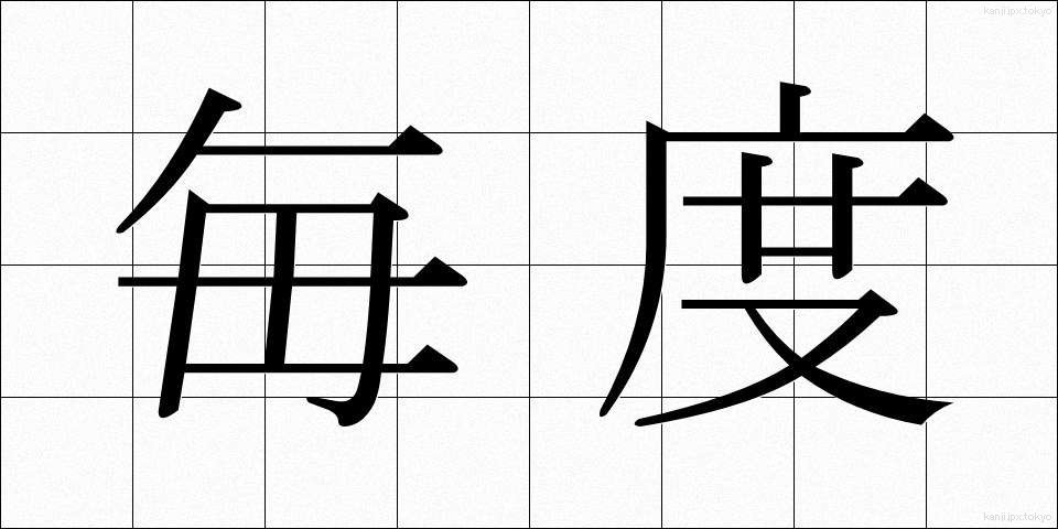 毎度 (まいど)