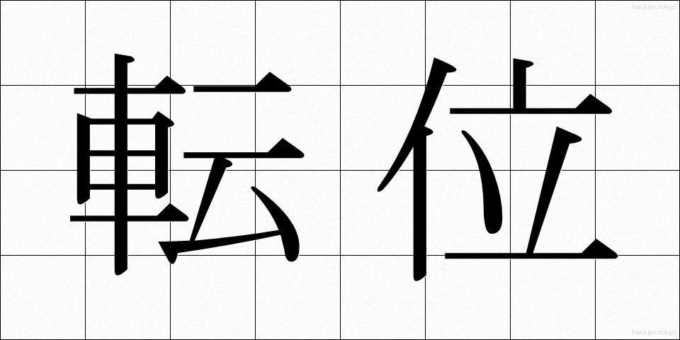 転位 (てんい)