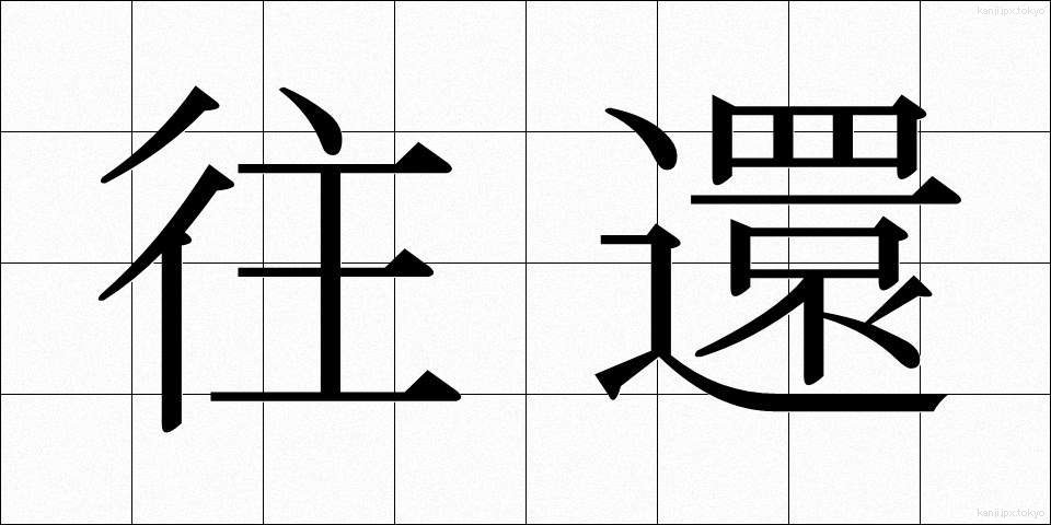 往還 (おうかん)