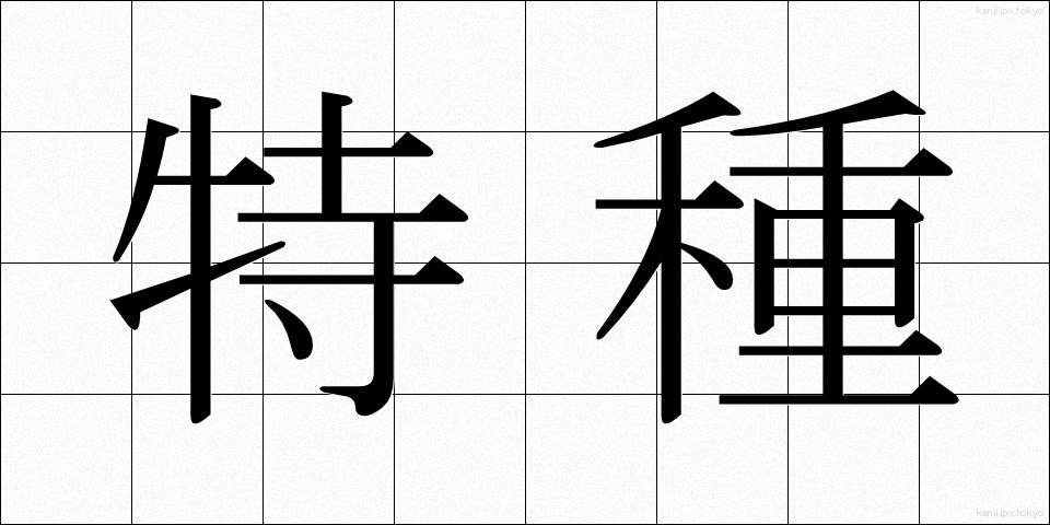 特種 (とくしゅ)