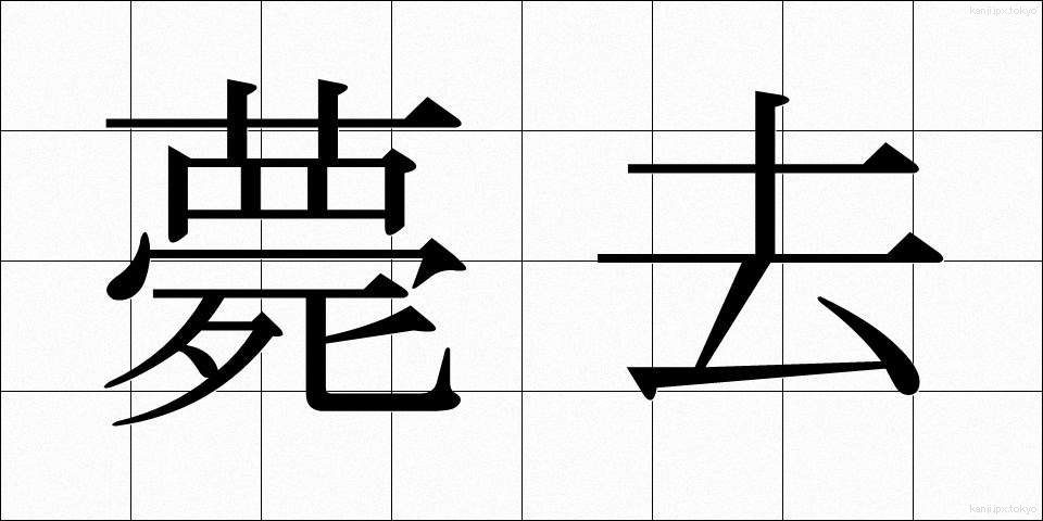 薨去 (こうきょ)