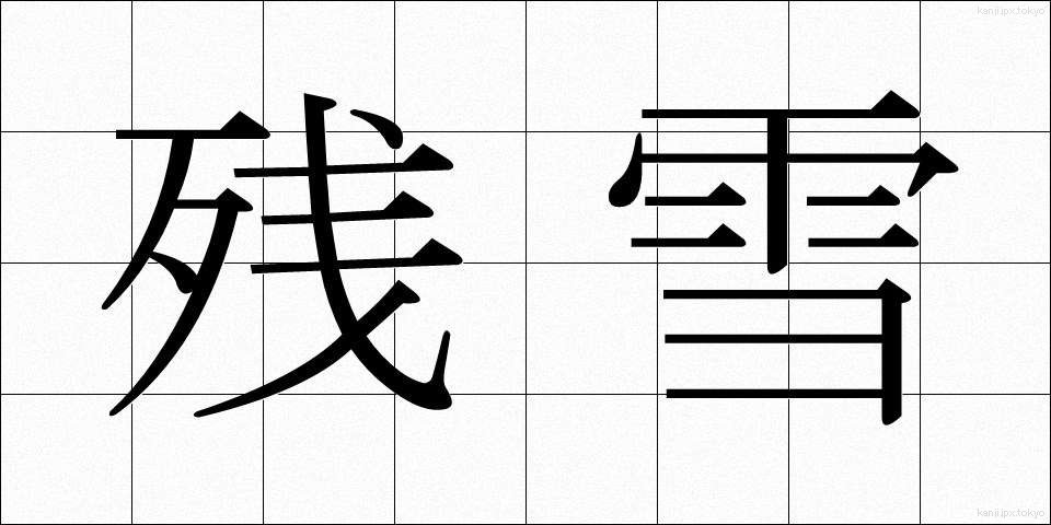 残雪 (ざんせつ)