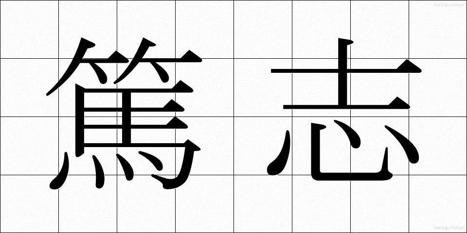篤志 (とくし)
