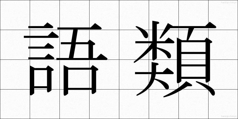 語類 (ごるい)