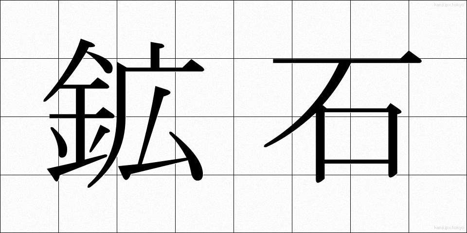 鉱石 (こうせき)