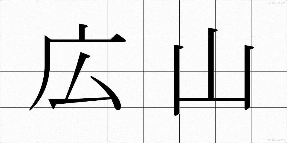 広山 (ひろやま)