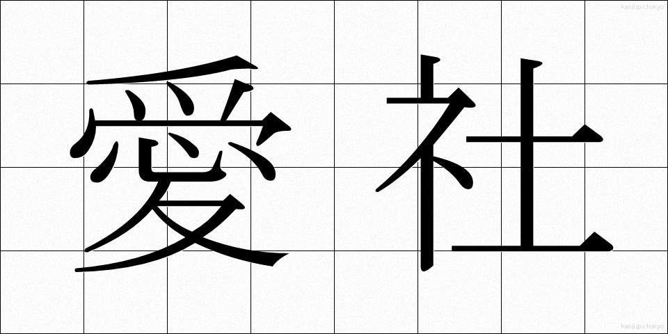 愛社 (あいしゃ)