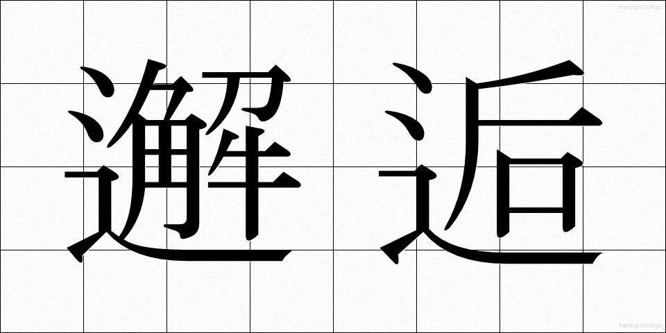邂逅 (かいこう)