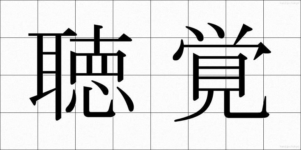 聴覚 (ちょうかく)