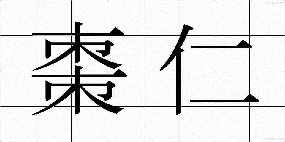 棗仁 (そうにん)