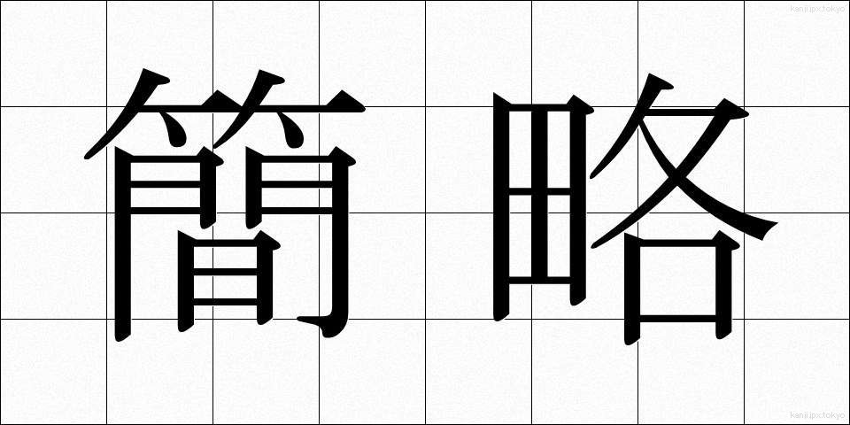 簡略 (かんりゃく)