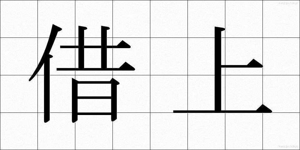 借上 (かりあげ)