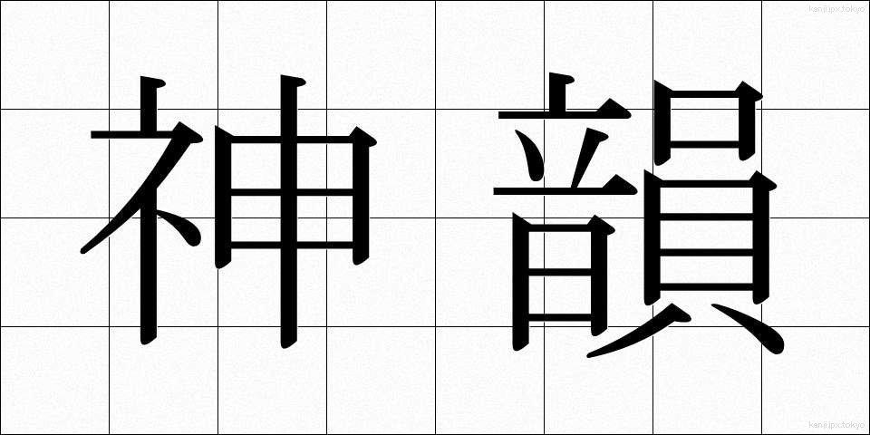 神韻 (しんいん)