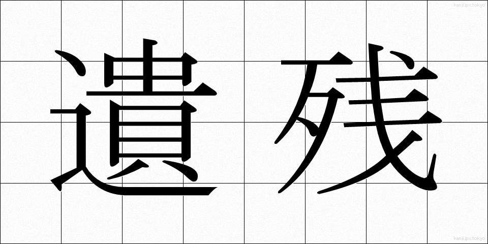 遺残 (いざん)