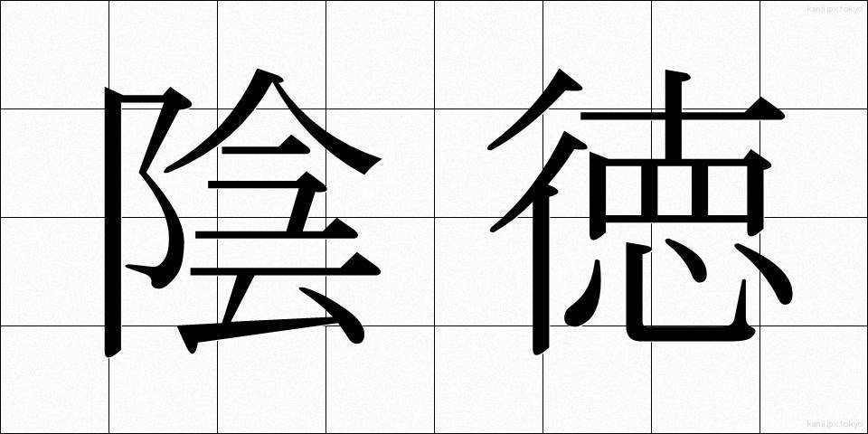 陰徳 (いんとく)