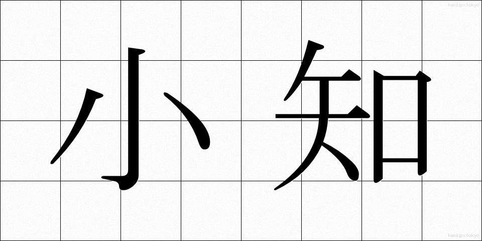 小知 (しょうち)