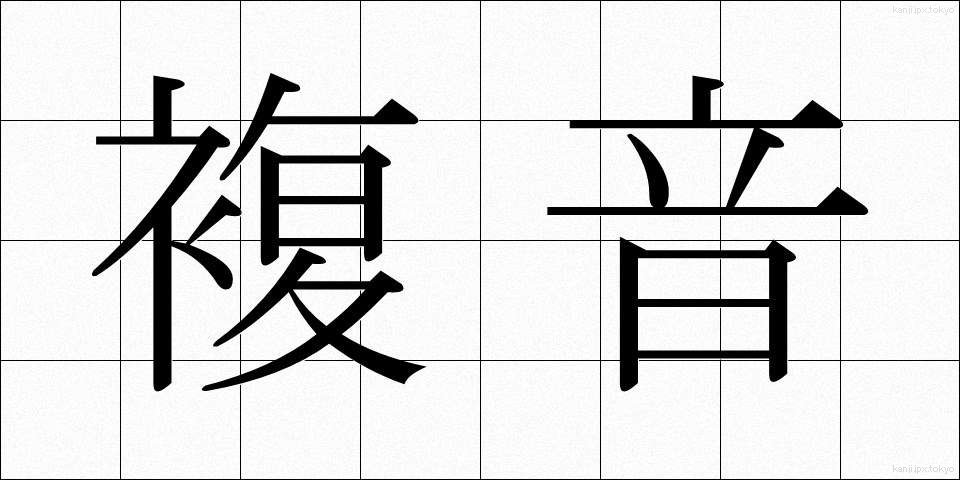 複音 (ふくおん)