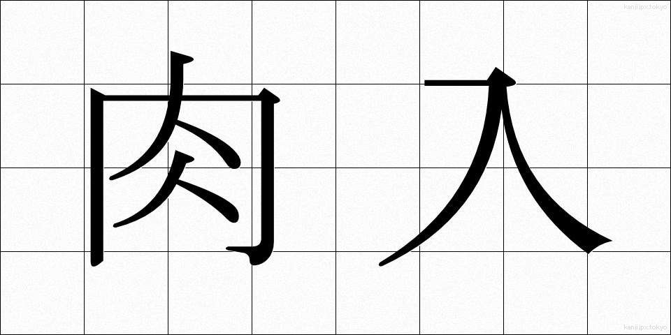 肉入 (にくにゅう)