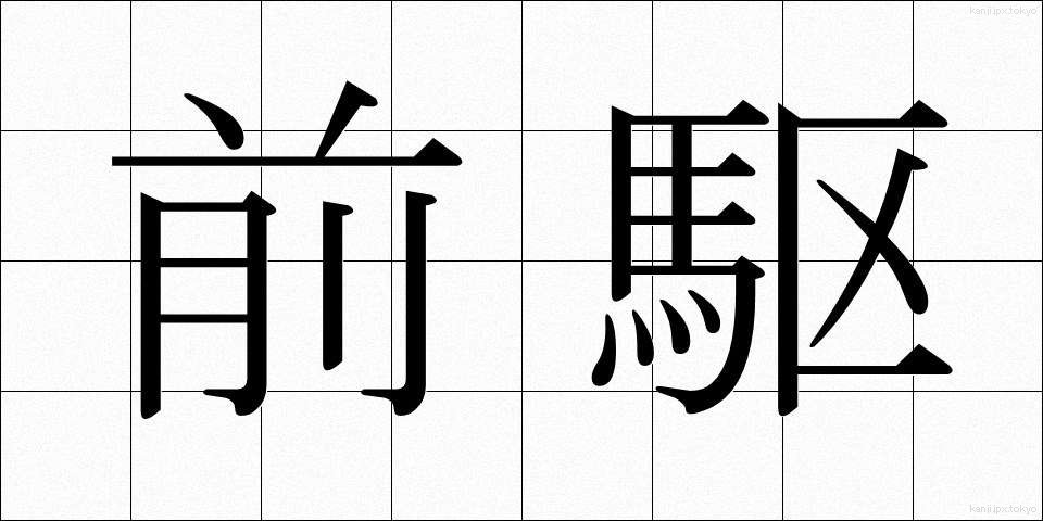 前駆 (ぜんく)