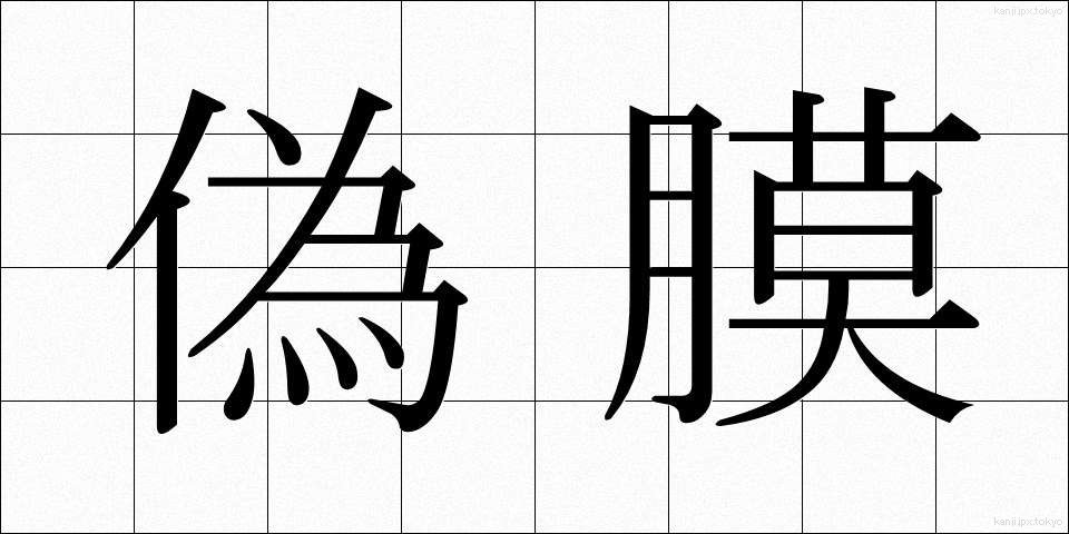 偽膜 (ぎまく)