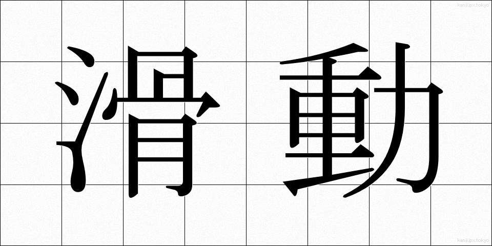 滑動 (かつどう)