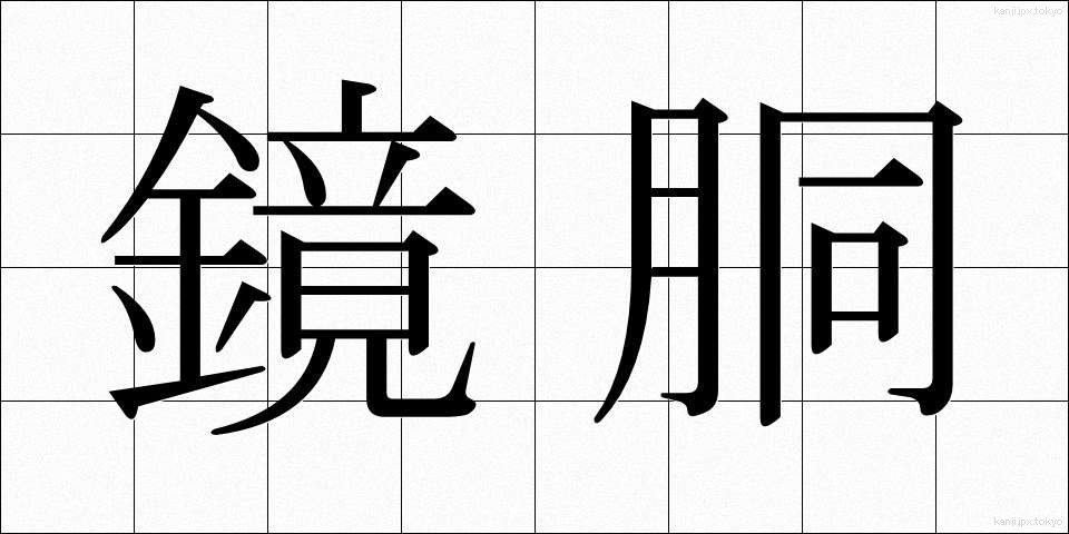 鏡胴 (きょうどう)