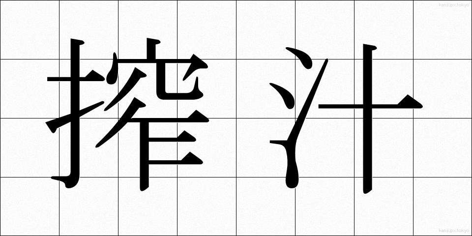 搾汁 (さくじゅう)