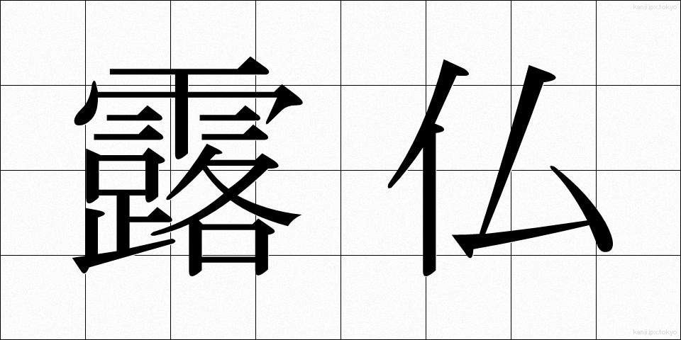 露仏 (ろぶつ)