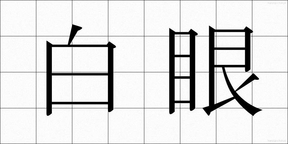 白眼 (はくがん)