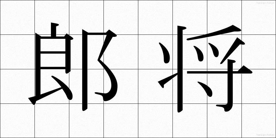 郎将 (ろうしょう)