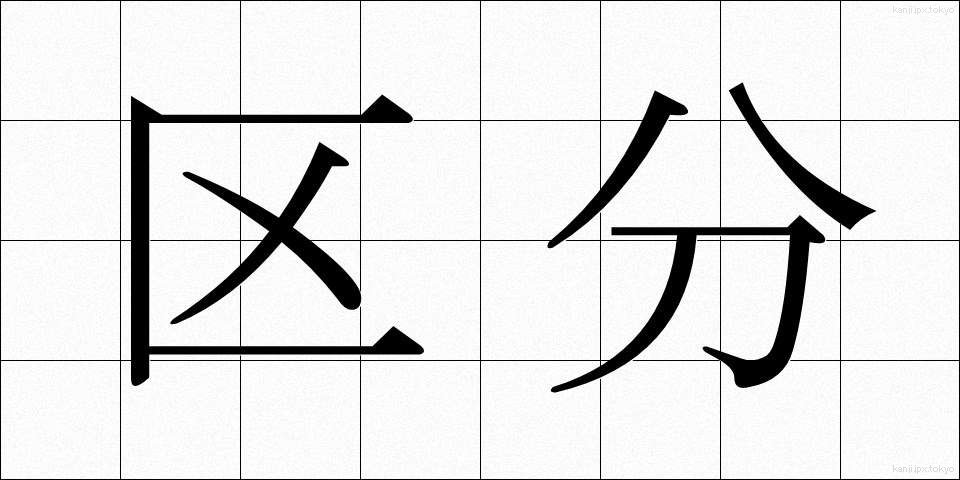 区分 (くぶん)